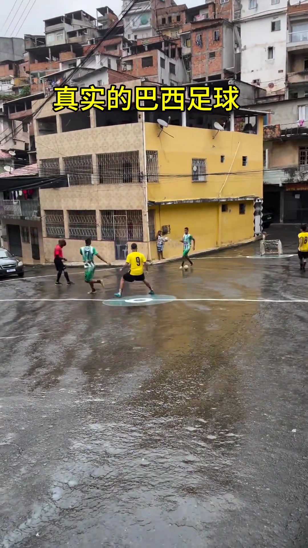 圣保罗最大的贫民窟里，不规则&有坡度的场地&雨天，这就是真实的巴西足球